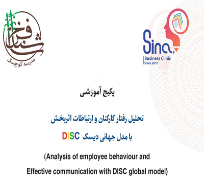 تحلیل رفتار کارکنان و ارتباطات اثربخش